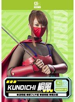 KUNOICHI 桐風（凌●編、脚フェチ編、接吻編、痴女編）