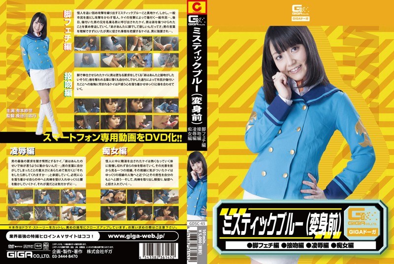 ミスティックブルー変身前（脚フェチ・接吻・凌●・痴女） 有本紗世