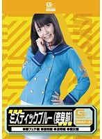 ミスティックブルー変身前（脚フェチ・接吻・凌●・痴女） 有本紗世