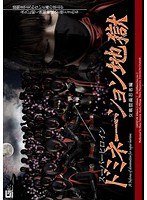 スーパーヒロイン ドミネーション地獄 女戦闘員忍者編
