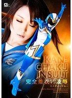 完全着衣ヒロイン凌● ミスティーブルー 小峰ひなた