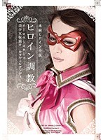 ヒロイン調教 オーロラシスターズ 美少女仮面オーロラヴェルダンディー 中山エリス