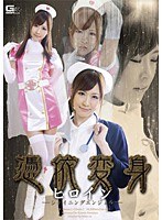 憑依変身ヒロイン シャイニングエンジェル 雨宮琴音