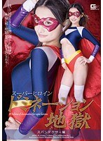 スーパーヒロインドミネーション地獄 スパンデクサー編 水嶋あずみ
