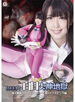 ヒロイン白目失神地獄 強大戦隊フィフスレンジャー フィフスピンク編 橘美穂