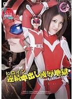 ヒロイン連続中出し凌●地獄 特命美少女ラビットライダー 宮下つかさ