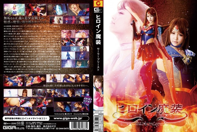 ヒロイン魔装 セーラープリースト 立花さや