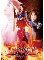 ヒロイン魔装 セーラープリースト 立花さや