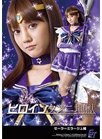 ヒロインクンニ地獄 セーラーミラージュ編 みづなれい