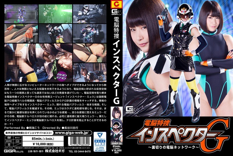 電脳特捜インスペクターG ～裏切りの電脳ネットワーク～ 明海こう
