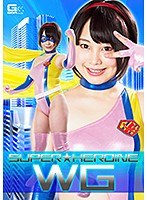 スーパーヒロイン WG 星宮あかり