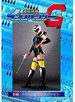 電脳特捜インスペクターG 前編 ロスト・セカンドバージン 水野朝陽
