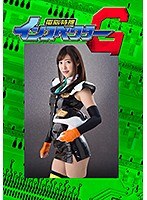 電脳特捜インスペクターG 後編 ダブル強襲の罠 水野朝陽