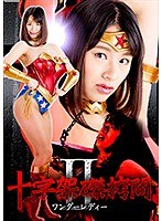 十字架磔拷問II ~ワンダーレディー~ 春菜はな
