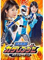 聖忍戦隊カゲレンジャー カゲブルーサーガ 水谷あおい
