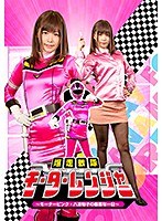 爆走戦隊モーターレンジャー ～モーターピンク 八波裕子の最悪な一日～ 紺野ひかる