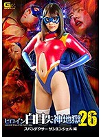 ヒロイン白目失神地獄26 スパンデクサー サンエンジェル 浜崎真緒