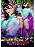 悪の女幹部ゾラ ヒーロー陥落 VSパーフェクトレンジャー 明里ともか