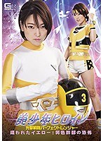 美少年ヒロイン 光撃戦隊パーフェクトレンジャー 狙われたイエロー！男色幹部の恐怖 星あめり