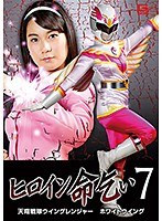 ヒロイン命乞い7 天翔戦隊ウイングレンジャー ホワイトウィング あゆみ莉花