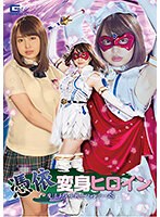 憑依変身ヒロイン 魔法美少女戦士フォンテーヌS 椎木くるみ
