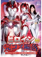 ヒロイン完コス陥落 ハイパーマミー 巨大化を封じられた女神 真宮あや