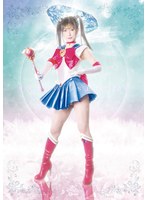 美少女戦士セーラーセレーネ 戦慄！！地獄のセーラーセレーネ 神楽アイネ