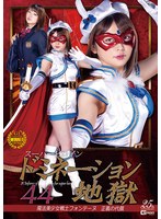 スーパーヒロインドミネーション地獄44 魔法美少女戦士フォンテーヌ 正義の代償 椎菜アリス