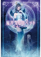 魔界性処理ペット ～冷酷女幹部ベースディア～ 岬あずさ