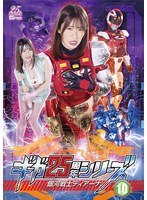 ギガ25周年シリーズ10 銀河戦士ディアーナ 河北はるな