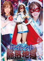サイレント陥落地獄 魔法美少女仮面フォンテーヌ 星あめり