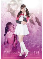 清楚ヒロインイノセンピンク/桜萌絵 ど淫乱化計画 岬あずさ
