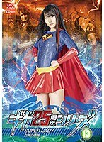 ギガ25周年シリーズ13 SUPERLADY ～女神の最後～ 藍川みれい