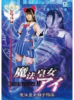 魔法皇女アイ ～魔法皇女触手陥落～ 藍川みれい