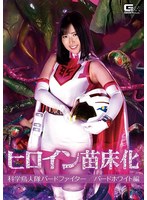 ヒロイン苗床化 科学鳥人隊バードファイター バードホワイト編 川崎亜里沙