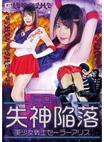 ヒロイン失神陥落 美少女戦士セーラーアリス 武田エレナ