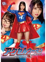 アクセルウーマンmadam ～淫魔洗脳の恐怖～ 辻芽愛里