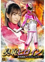 臭恥ヒロイン 聖天戦隊アンジェレンジャー 白石かんな