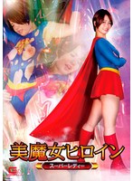 美魔女ヒロイン スーパーレディー 赤瀬尚子