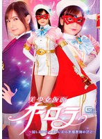 美少女仮面オーロラ ~屈しないヒロインに迫る悪魔教師の淫計~ 宮崎リン