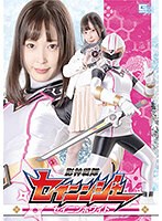影神戦隊セイニンジャー セイニンホワイト 天然美月