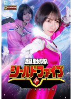 超戦隊シールドファイブ ヒロイン失格の烙印 大川月乃