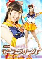 美少女戦士セーラーフリージア ～魔界触手十字架アクメ陥落地獄の罠～ 宇流木さら