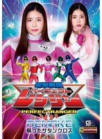 電撃戦隊パーフェクトレンジャー2009 REMAKE 蘇ったサタンクロス 花宮レイ