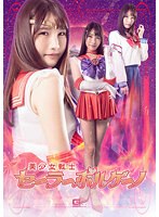 美少女戦士セーラーボルケーノ 志恩まこ