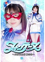 魔法美少女戦士フォンテーヌ ~弄ばれた正義の心~ 加賀美さら