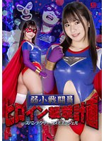 弱小戦闘員ヒロイン襲撃計画 スパンデクサーコスモエンジェル 如月夏希