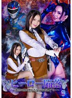 ヒーロー陥落 ～欲望の闇に堕ちた女宇宙特捜アミー～ 辻芽愛里