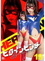 ヒロインピンチ19 スパンデクサー・コスモエンジェル 神崎くろえ