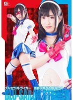 ブルセラストライカー 売春倶楽部を壊滅せよ! 若月まりあ
